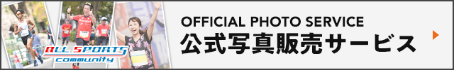 写真販売・イベント情報｜オールスポーツコミュニティ