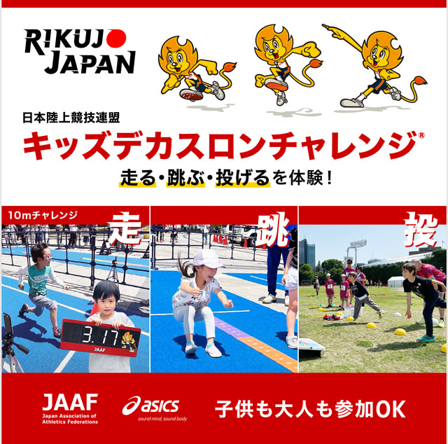 RIKUJO JAPAN「キッズデカスロンチャレンジ」
